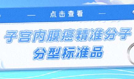 子宮內(nèi)膜癌精準(zhǔn)分子分型標(biāo)準(zhǔn)品，助力POLE基因檢測